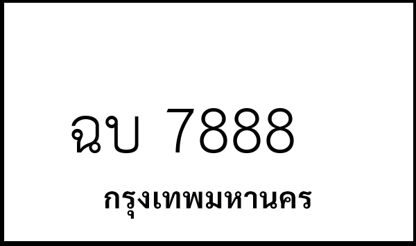 ฉบ 7888